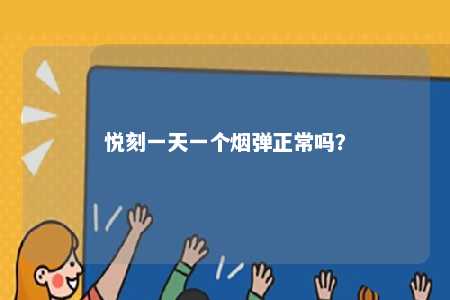 悦刻一天一个烟弹正常吗�？ 